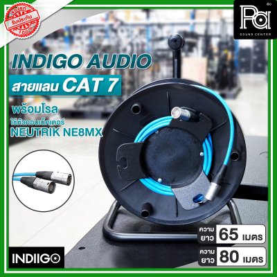 INDIGO AUDIO สายแลน CAT7 พร้อมโรล ความยาว 65 เมตร และ 80 เมตร