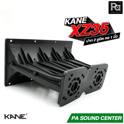 KANE XZ 35 ปากฮอร์น 2 ยูนิต เสียงแหลม คอ 1 นิ้ว