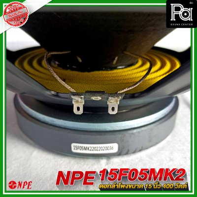 NPE 15F05 MK II ลำโพง 15" 400W