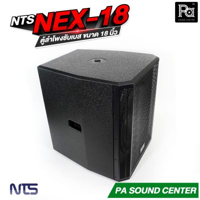 NTS NEX-18 ตู้ลำโพงซับเบส ขนาด 18 นิ้ว