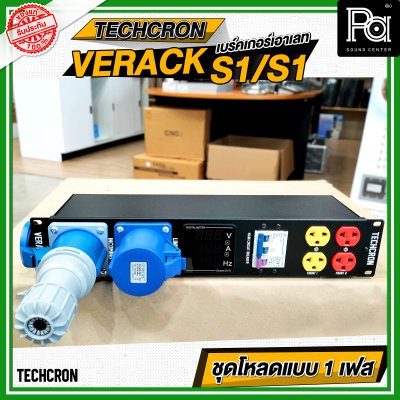 TECHCRON VERACK S1 / S1 ชุดโหลดไฟ 1เฟส ชุดโหลดจ่ายไฟ ปลั๊กโหลด1เฟส พร้อมเพาเวอร์ปลั๊ก