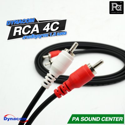 DYNACOM RCA 4C สายสัญาณ สำเร็จพร้อมใช้ ความยาว 1.5 เมตร
