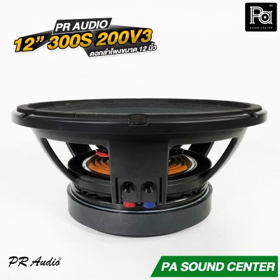 PR AUDIO 300S-200V3 ดอกลำโพง 12 นิ้ว 600 วัตต์ อยส์ 3 นิ้ว โครงหล่อ
