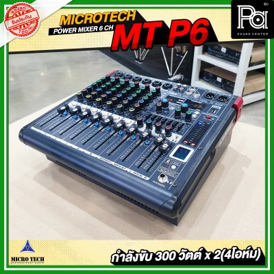 MICROTECH MT-P6 เพาเวอร์มิกเซอร์สเตอริโอ  6 ชาแนล 300Wx2@4 Ohm เอฟเฟคในตัว