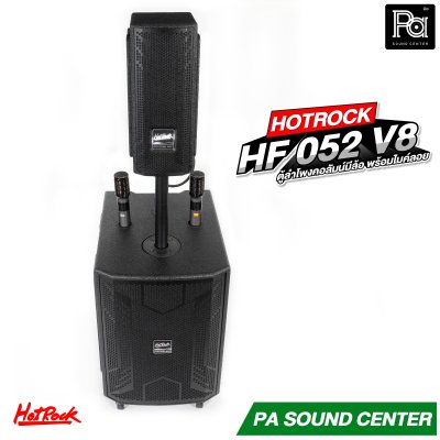 HOTROCK HF-052 V8 ตู้ลำโพงคอลัมน์ มีแอมป์ในตัว พร้อมไมค์ลอย