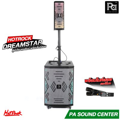 HOTROCK DREAM STAR ตู้ลำโพงคอลัมน์ พร้อมไมค์ลอย
