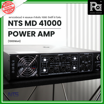 NTS MD-41000 POWER AMP (1000Wx4) 4แชนแนล CLASS D+หม้อแปลง เพาเวอร์แอมป์ 4 แชนแนล กำลังขับ 1000 วัตต์ที่ 8 โอห์ม PA SOUND CENTER