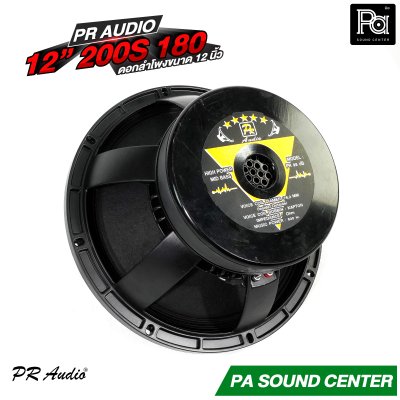PR AUDIO 12" 200S 180mm. ดอกลำโพง ขนาด 12 นิ้ว โครงหล่อ