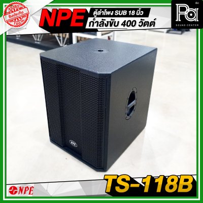 NPE TS 118B ตู้ลำโพง Sub ขนาด 18 นิ้ว กำลังขับ 400 วัตต์ ที่ 8 โอห์ม