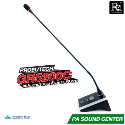 PROEURO TECH GR 5200C ไมค์ประธาน ก้านยาว 60 cm. ไมค์ประชุมไร้สาย