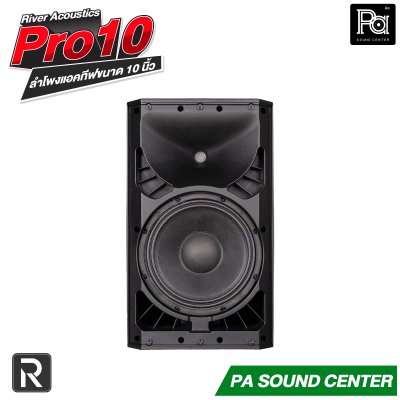 River Acoustics Pro10 ลำโพง 10 นิ้ว 700 วัตต์ ความดัง 130 dB