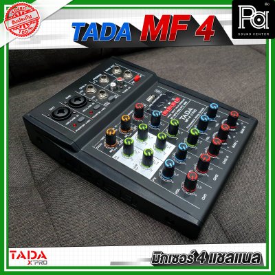 TADA MF-4 มิกเซอร์อนาลอก4 ชาแนล ลูกเล่นครบ ฟังก์ชั่นเยอะ สุดคุ้ม เสียงดีมาก