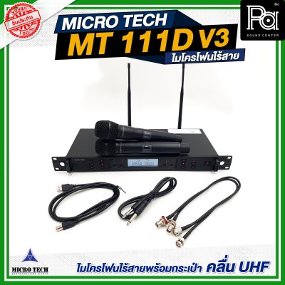 MICROTECH MT-111D V3 ไมโครโฟนไร้สาย ไมค์ถือคู่ ปรับความถี่ได้ มี DSP EQ Effect ในตัว MICROTECH MT-111D V3 ไมโครโฟนไร้สาย ไมค์ถือคู่ ปรับความถี่ได้ มี DSP EQ Effect ในตัว