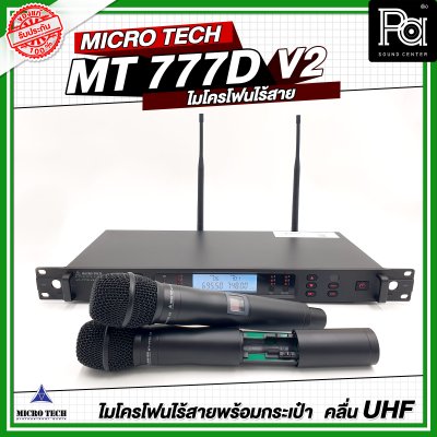 MICRO TECH MT 777D V2 ไมโครโฟนไร้สาย ไมค์ถือคู่ ปรับความถี่ได้ มี DSP ปรับ EQ Effect ในตัว