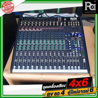 ชุดเครื่องเสียง 4x6 BV 80 4 ใบ ตู้ไลน์อาเรย์ 6 ใบ ชุดเครื่องเสียงพร้อมใช้