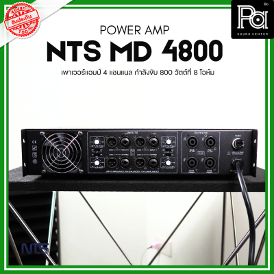 NTS MD-4800 POWER AMP (800Wx4) 4แชนแนล CLASS D+หม้อแปลง เพาเวอร์แอมป์ 4 แชนแนล กำลังขับ 800 วัตต์ที่ 8 โอห์ม เอ็นทีเอส MD 4800 MD4800