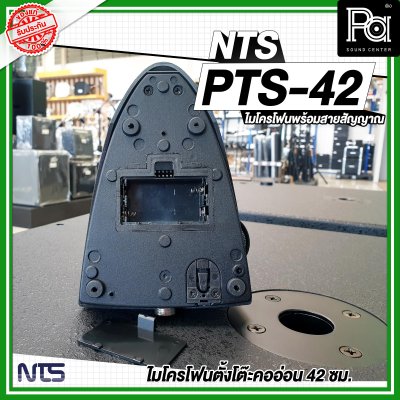 NTS PTS-42 ไมโครโฟนตั้งโต๊ะคออ่อน 42 ซม. พร้อมสายสัญญาณ