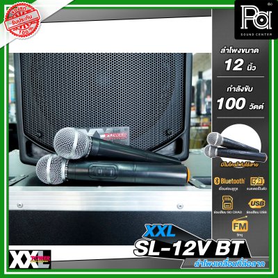 XXL SL-12V BTตู้ลำโพงเคลื่อนที่ 12 นิ้ว มีแอมป์และแบตเตอรี่ในตัว พร้อมไมค์ลอยคู่