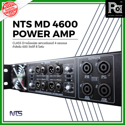 NTS MD-4600 POWER AMP (600Wx4) CLASS D+หม้อแปลง เพาเวอร์แอมป์ 4 แชนแนล กำลังขับ 600 วัตต์ที่ 8 โอห์ม เอ็นทีเอส MD 4600 PA SOUND CENTER