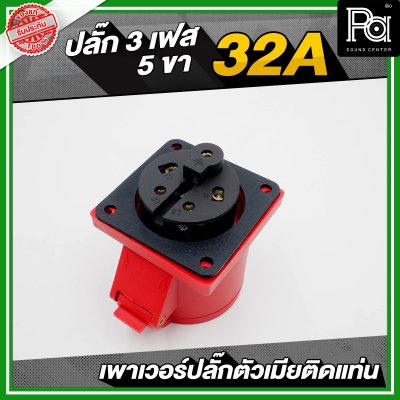 เพาเวอร์ปลั๊ก 3 เฟส 5 ขา 32 A ตัวเมียติดแท่น