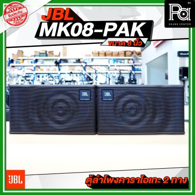 JBL MK08-PAK ตู้ลำโพงคาราโอเกะ 2 ทาง ขนาด 8 นิ้ว
