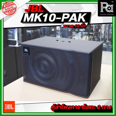 JBL MK10-PAK ตู้ลำโพงคาราโอเกะ ขนาด 10 นิ้ว 2 ทาง