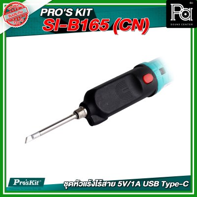 PRO'S KIT SI-B165 (CN) ชุดหัวแร้งไร้สาย 5V/1A USB Type-C