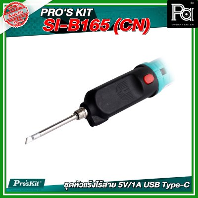 PRO'S KIT SI-B165 (CN) ชุดหัวแร้งไร้สาย 5V/1A USB Type-C PRO'S KIT SI-B165 (CN) ชุดหัวแร้งไร้สาย 5V/1A USB Type-C