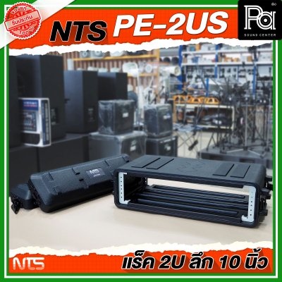 NTS PE-2US แร็ค RACK ขนาด 2U ลึก 10 นิ้ว