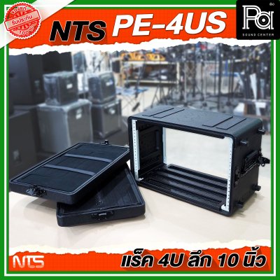 NTS PE-4US แร็ค RACK ขนาด 4U ลึก 10 นิ้ว