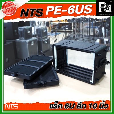 NTS PE-6US แร็ค RACK ขนาด 6U ลึก 10 นิ้ว