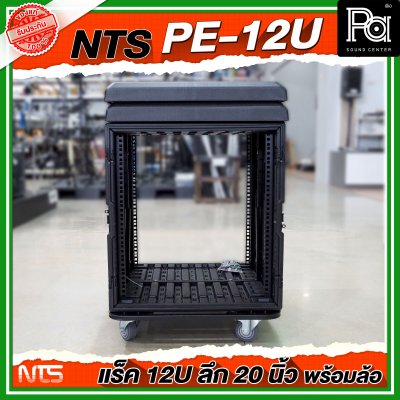 NTS PE-12U RACK ลึก 20 นิ้ว พร้อมล้อ ตู้ Rack กล่องใส่อุปกรณ์เครื่องเสียง