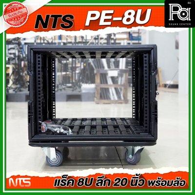 NTS PE-8U RACK ขนาด 8 U ลึก 20 นิ้ว พร้อมล้อ ตู้ Rack กล่องใส่อุปกรณ์เครื่องเสียง