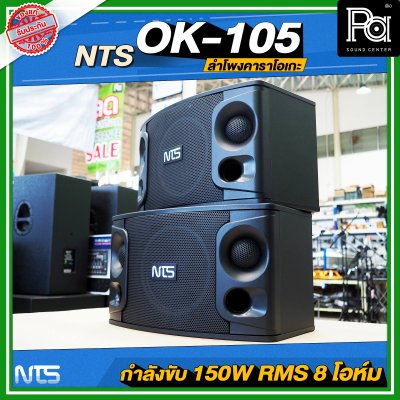 NTS OK-105 ตู้ลำโพงคาราโอเกะ ฟูลเรนจ์ 2 ทาง 10 นิ้ว