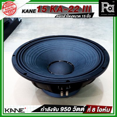 KANE 15 KA 22 iii ดอกลำโพงขนาด 15 นิ้ว  กำลังขับ 950 วัตต์ ที่ 8 โอห์ม