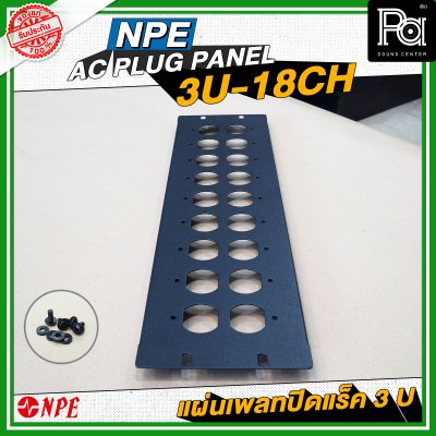 NPE AC PLUG PANEL 3U-18CH แผ่นเพลทติดหน้าแร็ค