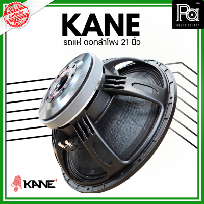 KANE รถแห่ ดอกลำโพง 21 นิ้ว โครงหล่อ กำลังขับ 3600 วัตต์ ที่ 8โอห์ม ดอกลำโพงรถแห่ขนาด 21 นิ้ว 8 โอม PA SOUND CENTER