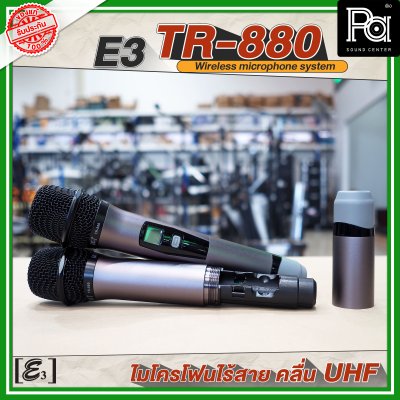 E3 TR 880 ไมโครโฟนไร้สาย คลื่น UHF ปรับความถี่ได้ พร้อมแร็ค