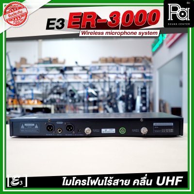 E3 ER 3000 ไมโครโฟนไร้สาย คลื่น UHF ปรับคลื่นความถี่ได้ พร้อมแร็คเก็บ