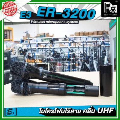 E3 ER 3200 ไมโครโฟนไร้สาย คลื่น UHF ปรับคลื่นความถี่ได้ พร้อมแร็ค