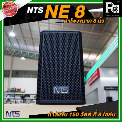 NTS NE 8 ตู้ลำโพงขนาด 8 นิ้ว 2 ทาง กำลังขับ 150 วัตต์ ที่ 8 โอห์ม