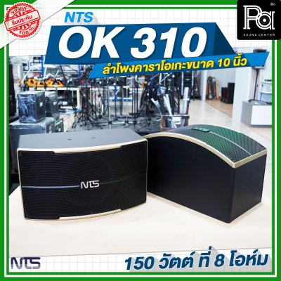 NTS OK 310 ลำโพงคาราโอเกะขนาด 10 นิ้ว กำลังขับ 150 วัตต์ ที่ 8 โอห์ม