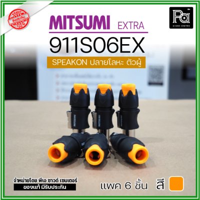 MITSUMI 911S06EX แพ็ค 6 ชิ้น สปีคคอนตัวผู้ หัวโลหะ สำหรับต่อสายลำโพง 4 ขา คุณภาพสูง