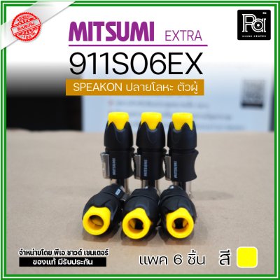 MITSUMI 911S06EX แพ็ค 6 ชิ้น สปีคคอนตัวผู้ หัวโลหะ สำหรับต่อสายลำโพง 4 ขา คุณภาพสูง