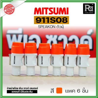 MITSUMI 911S08 แพ็ค 6 ชิ้น สปีคคอนพลาสติก ตัวผู้ สำหรับต่อสายลำโพง 4 ขา คละสีได้