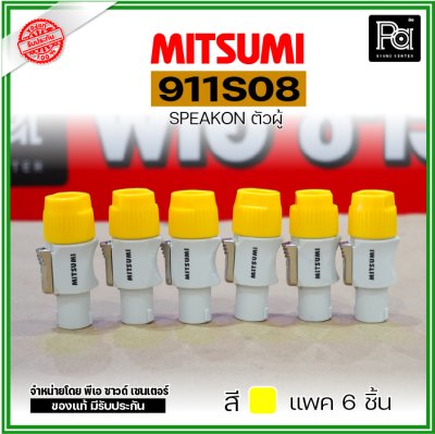 MITSUMI 911S08 แพ็ค 6 ชิ้น สปีคคอนพลาสติก ตัวผู้ สำหรับต่อสายลำโพง 4 ขา คละสีได้