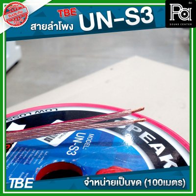 TBE สายลำโพง UN S3 (ขนาด2x2.5)