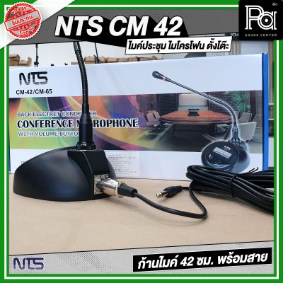 NTS CM 42 ไมค์ประชุม ไมโครโฟน ตั้งโต๊ะ ก้านไมค์ 42 ซม. พร้อมสาย