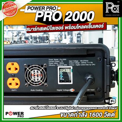 POWER PRO STABILIZER PRO 2000 เครื่องควบคุมแรงดันไฟฟ้าอัตโนมัติ