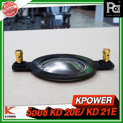 KPOWER วอยส์ KD 20E / KD 21E วอยส์เสียงแหลม